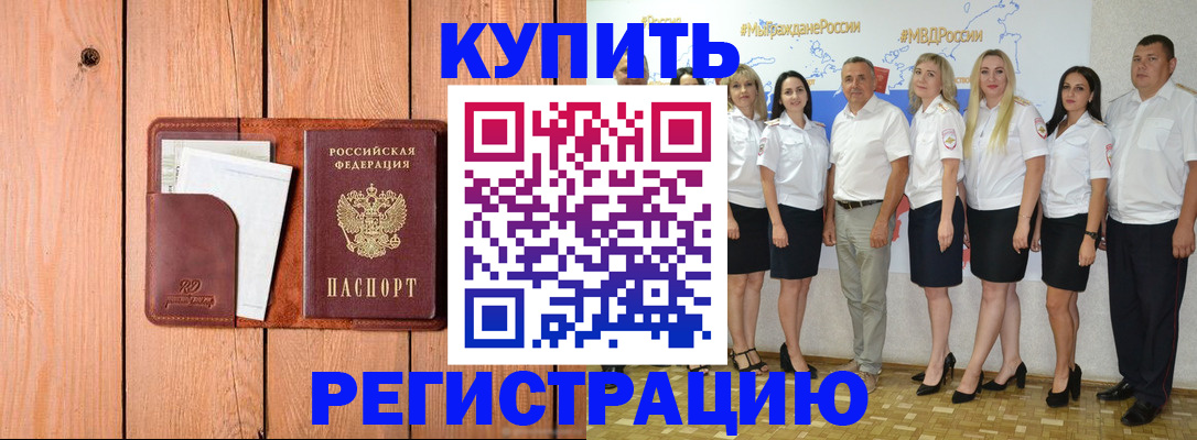 временная регистрация законно в Куртамыше